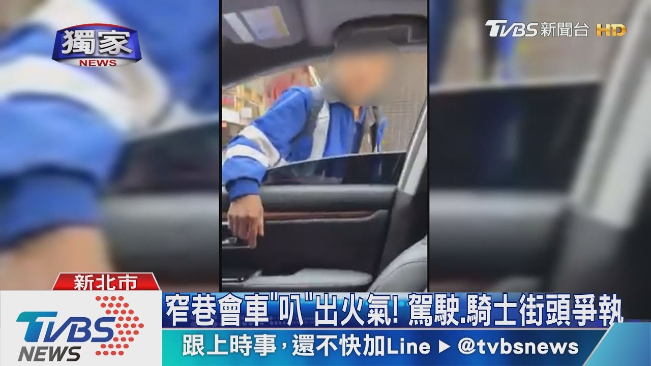 窄巷會車「叭」出火氣! 駕駛、騎士街頭爭執