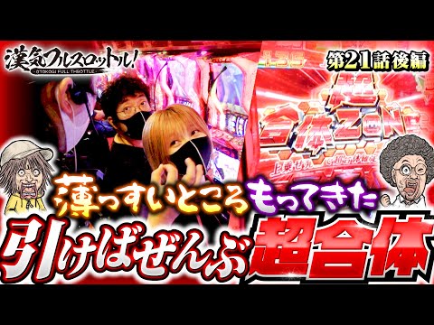 【ぜんぶ超合体！】漢気フルスロットル！第21話 後編《木村魚拓・1GAMEてつ・水樹あや》パチスロ アクエリオン ALL STARS［パチンコ・パチスロ・スロット］