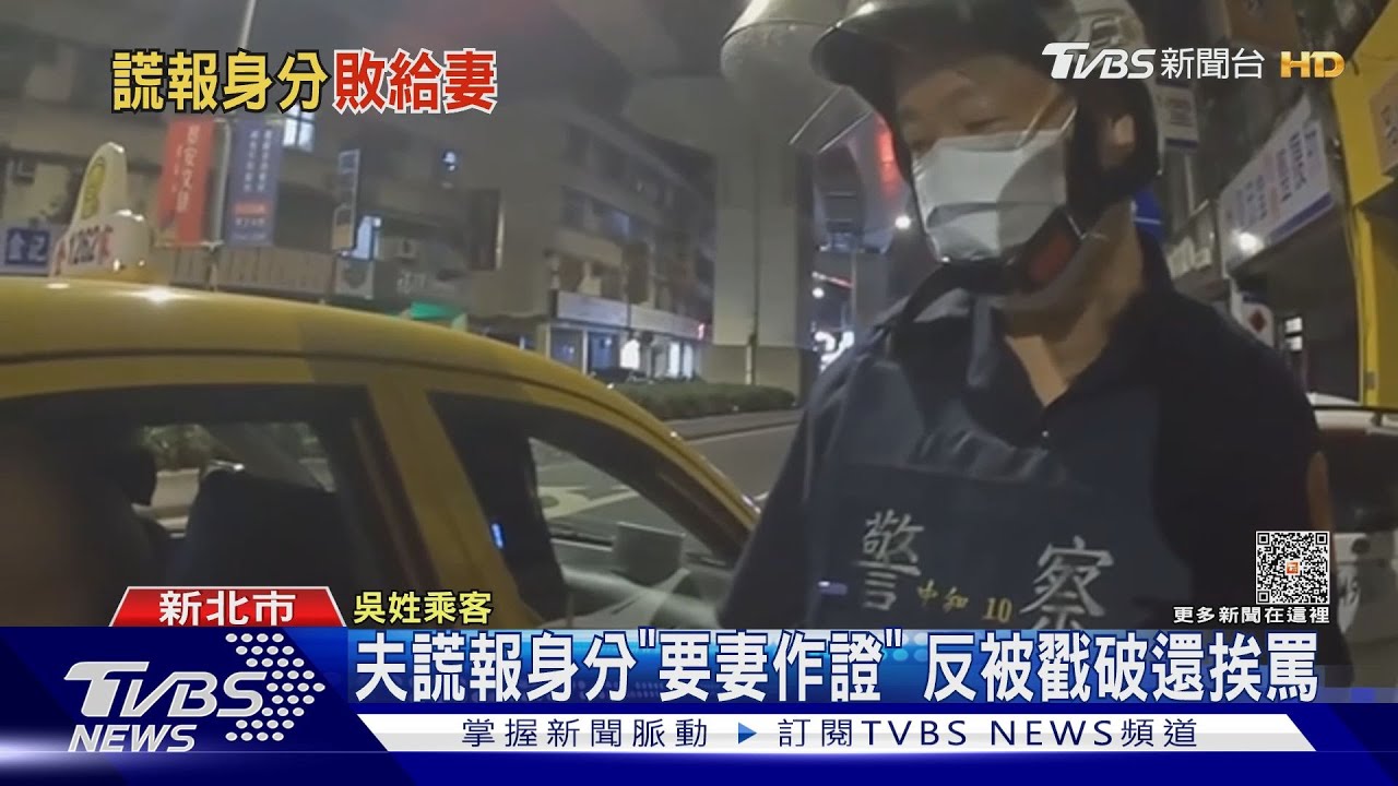 夫謊報身分「要妻作證」　反被戳破還挨罵