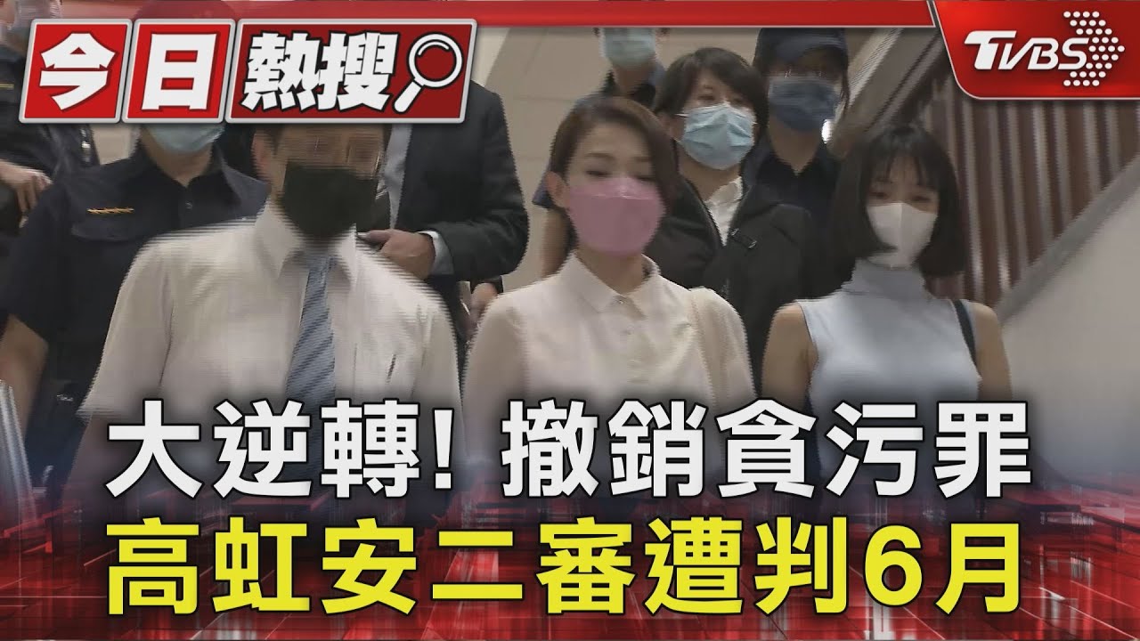 大逆轉!撤銷貪污罪 高虹安二審遭判6月