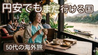 【円安でも行ける】今だからこそ行きたい海外旅行先10選｜50代からの大人旅