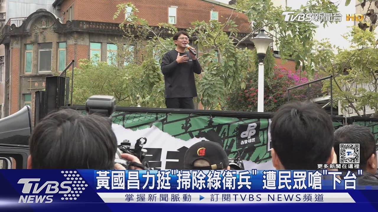黃國昌力挺「掃除綠衛兵」　遭民眾嗆「下台」