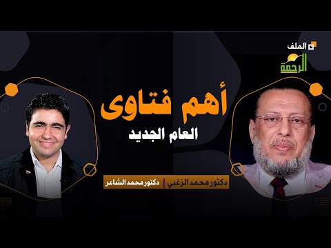أهم فتاوى العام الجديد | برنامج الملف | فضيلة الدكتور محمد الزغبي في ضيافة دكتور محمد الشاعر