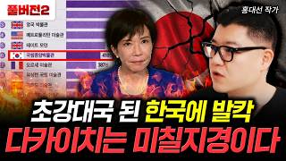 초강대국 된 한국에 발칵 다카이치는 미칠지경이다 | 홍대선 작가 풀버전2