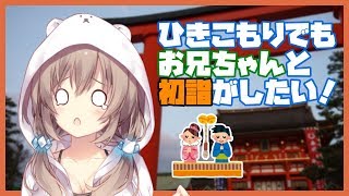 ひきこもりでも初詣がしたい！