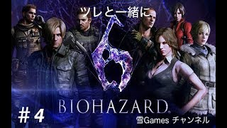 #4［ホラー]「Biohazard 6」ツレと一緒に初見実況