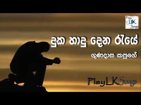 දුක හාදු දෙන රැයේ - ගුණදාස කපුගේ