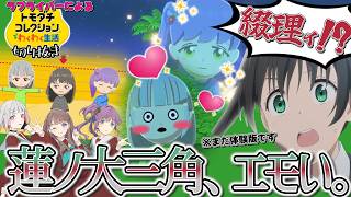 トモコレ新作で蓮ノ大三角作ったら行動が全部エモすぎた【トモコレ×ラブライブ切り抜き】＃1