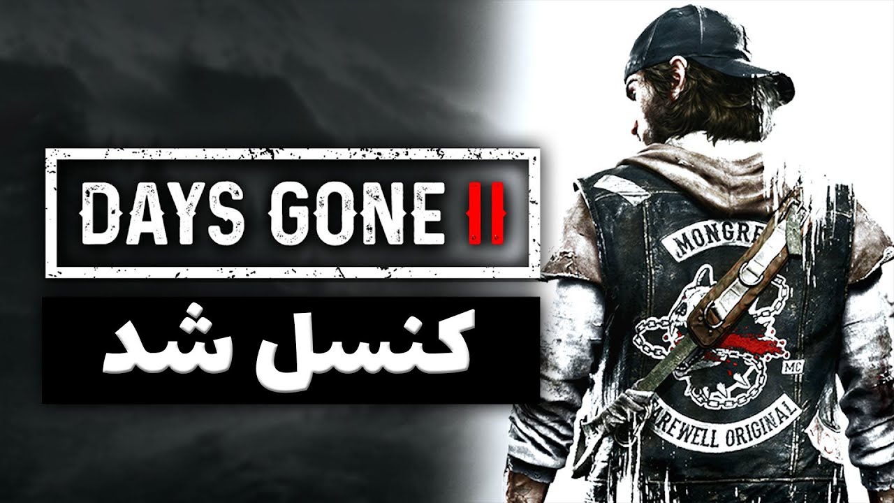 چرا بازی دیزگان 2 رو سونی کنسل کرد؟