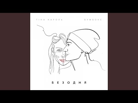 Тіна Кароль та “Бумбокс” вразили спільною піснею