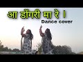 आ डोंगरी मा रे Aa Dongri Ma Re Cg Song Dance Cover Krishna Kaberi