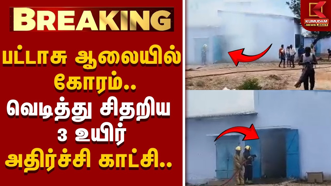 #BREAKING | Fire Accident | பட்டாசு ஆலையில் கோரம்.. வெடித்து சிதறிய 3 உயிர் - அதிர்ச்சி காட்சி..