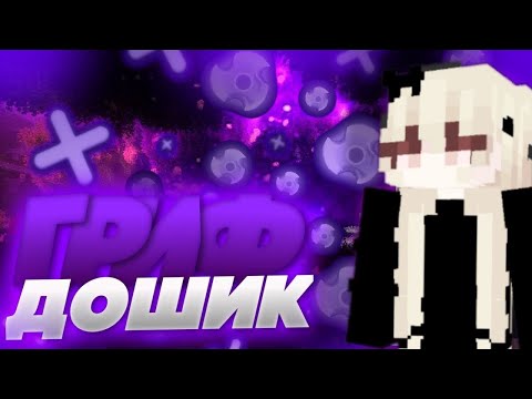 ГРИФЕР ШОУ НА ДОШИК МАЙНЕ С ПК В МАЙНКРАФТЕ ПЕ 1.1.5! #doshikmine #mcpe #minenex