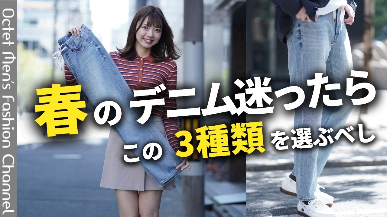 【春のデニムはこの3本で完結】プロが教える「痛くない」大人のジーンズ選びと着こなし術～Octet Men'sFashion Channel～