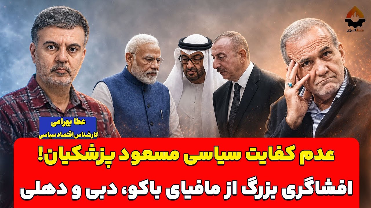 عدم کفایت سیاسی مسعود پزشکیان! افشاگری بزرگ از مافیای باکو، دبی و دهلی| عطا به