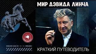 #КИНОЛИКБЕЗ: Дэвид Линч