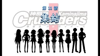 【神那島に革命の嵐が吹き荒れる！】神那島クルセイダーズ 第11話 集結(彩選択編)