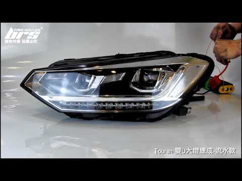 HE-VW-028 Touran 雙U大燈總成-流水款