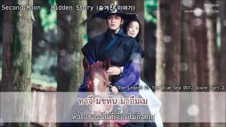 ซับไทยSecond Moon   Hidden Story 숨겨진 이야기Legend Of The Blue Sea OST  Score