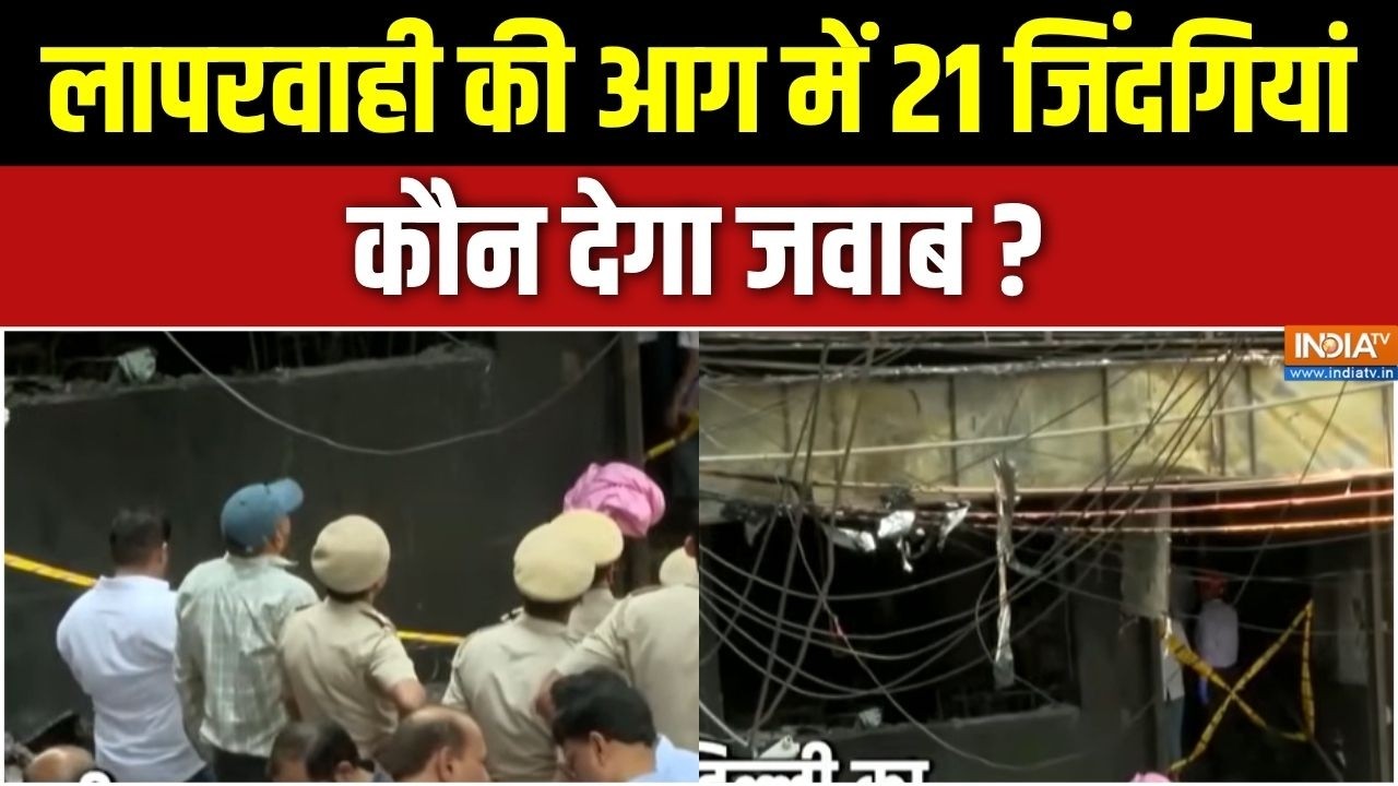 Delhi Hotel Fire: लापरवाही की आग में 21 जिंदगियां, कौन देगा जवाब ? Mal