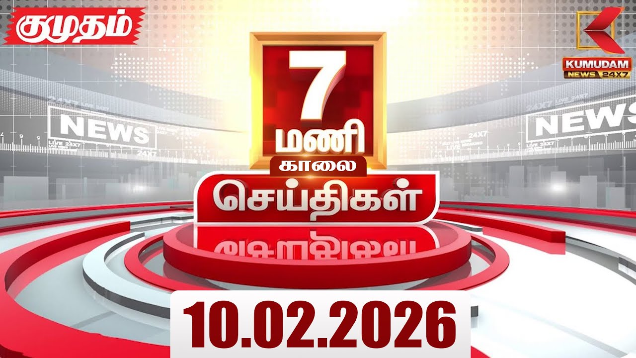 Headlines Now | 7 AM Headlines | 10 FEB 2026 | Tamil News Today | Latest News |TVK Vijay | BJP | DMK