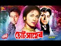 Choto Shaheb ছোট সাহেব Full Movie Shabana Nadeem Baig Azim Classic Bangla Movie