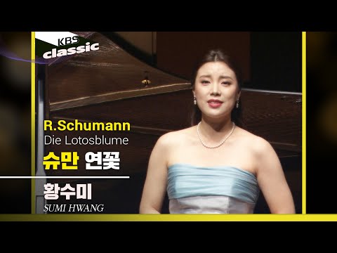 황수미 Sumi Hwang - R.Schumann : 연꽃(Die Lotosblume)