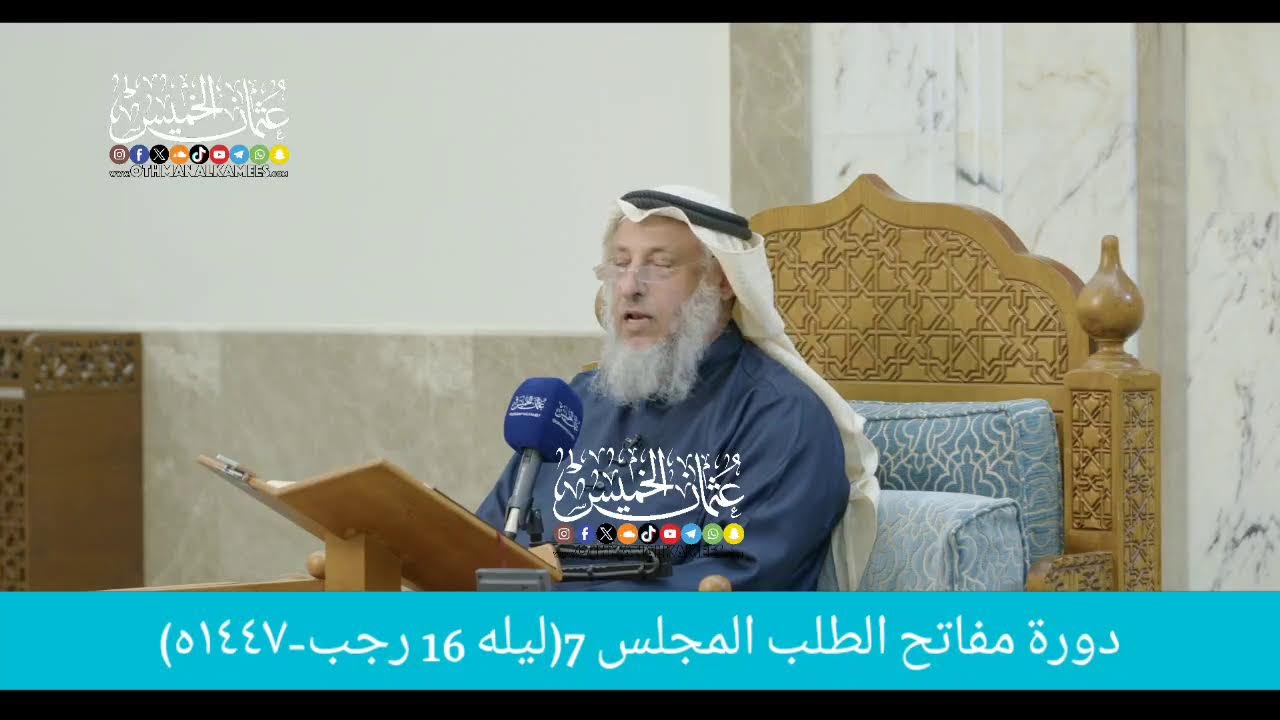 بث مباشر/ دوره مفاتح الطلب / المجلس 7 / ليله  16 رجب 1447