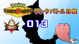 ポケモンチャンピオンズ ランクバトル日誌 [実況プレイ] #013