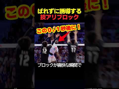 バレー日本代表の高橋藍と西本圭吾のバレずに誘導するブロックの瞬間！ #スポーツ