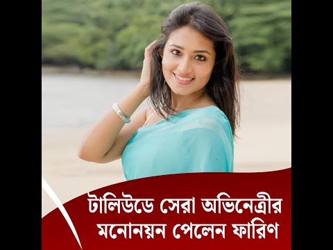 টালিউডে সেরা অভিনেত্রীর মনোনয়ন পেলেন ফারিণ