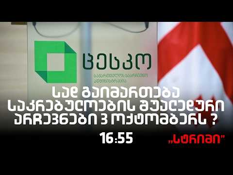 საინფორმაციო გამოშვება "სტრიმი"