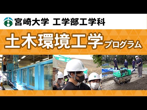 工学部工学科『土木環境工学プログラム』