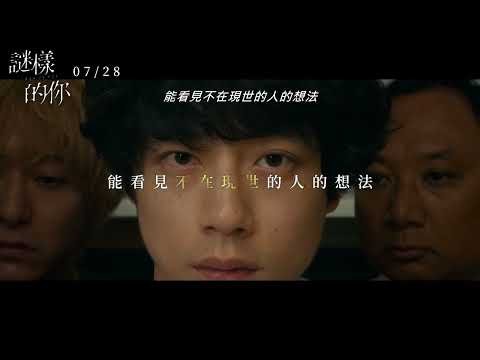 《謎樣的你》｜07.28 歲月噤好