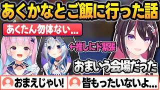 あくかなあずでご飯に行った話で、推しのあくたんを目の前に緊張していたかなたんw【AZKi/天音かなた/ラプラス・ダークネス/雪花ラミィ/戌神ころね/湊あくあ/ホロライブ/切り抜き】