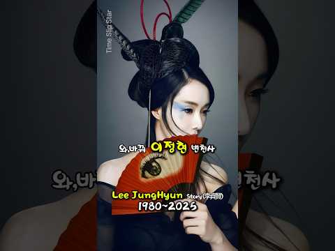 모든걸 다바꿔 이정현 변천사 /The Evolution of Lee Jung-hyun (1999–2025)/李貞賢的成長之路 (1999–2025)