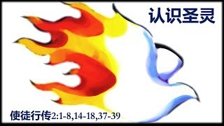 2017-07-23: 认识圣灵 - 沈志坚 牧师