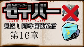 【ネタバレ注意!!!!】仮面ライダーセイバー第16章見返し同時視聴配信!!!【ウィジック】