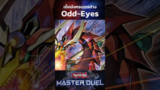 เด็ค Odd-Eyes |Yu-Gi-Oh! Master Duel #ยูกิโอ