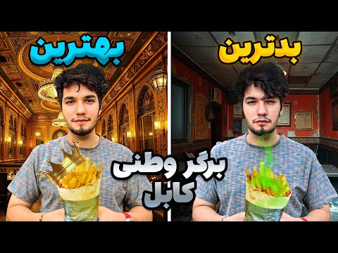 بهترین برگر وطنی  کابل را پیدا کردم (سلطان برگر)