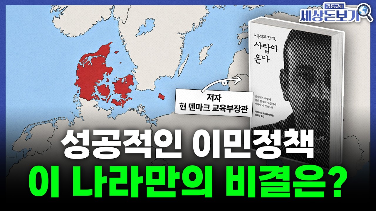  덴마크는 어떻게 이민 문제를 극복할 수 있었을까? l 김동규의 세상돋보기