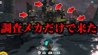 こいつら5体を調査メカだけで倒せってマジ？【スプラトゥーンレイダース】【ウズシオ諸島ワンオペ漂流記】