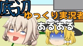 【ゆっくり茶番】底辺ゆっくり実況者あるある