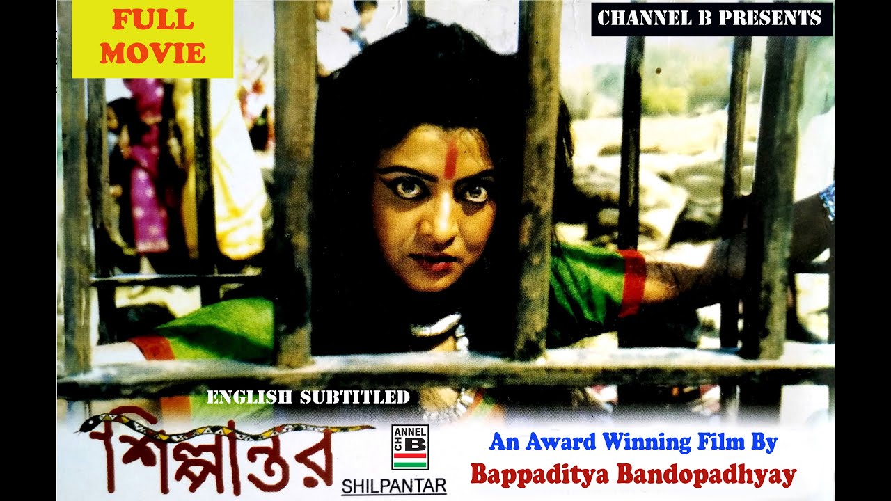 Silpantar | শিল্পান্তর | Bengali Full Movie | Subtitled | Award Winning | Bappaditya Bandopadhyay