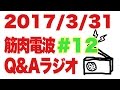 ボディビル初出場までの記録20170331【東京オープン】筋肉電波#12 Q&Aラジオ