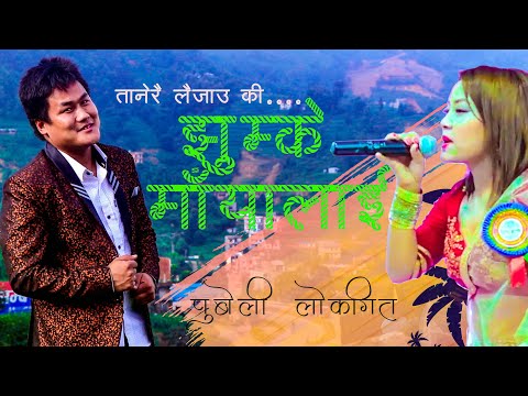 Jibihang Rai - Jhumke Mayalai ft. Amrita Limbu