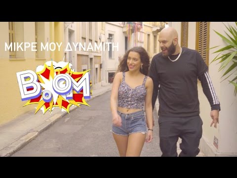Video thumbnail for Μικρε μου δυναμιτη (Mikre mou dinamiti)