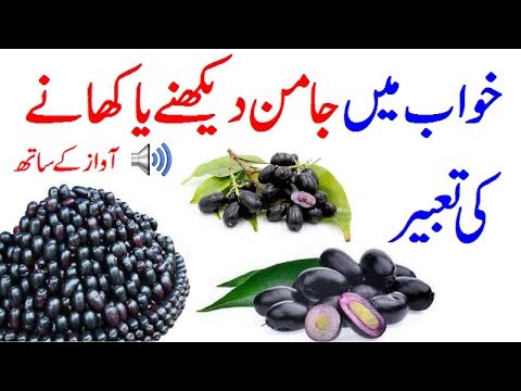 Khawab Mein Jamun Dekhna Khawab Mein Jamun Khana...