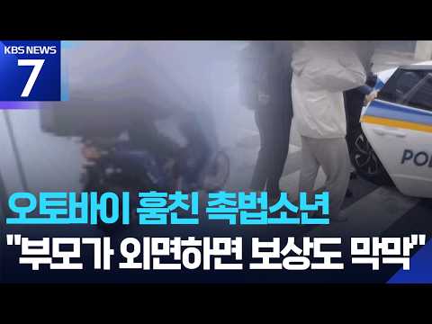 ‘오토바이 절도’ 잡고 보니 촉법소년…“보상도 어려워” / KBS 2026.06.23.