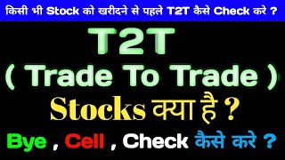 What is Trade to trade segment in hindi | इसमें share को कैसे sell करें | What is ( T2T ) segment |